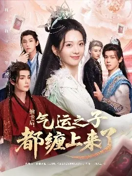 抽卡后气运之子都缠上来了海报