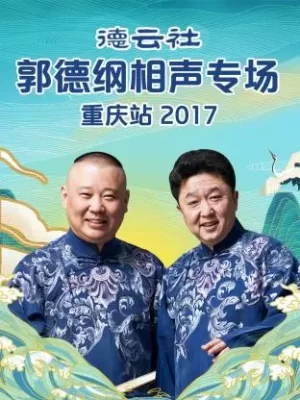 德云社郭德纲相声专场重庆站2017海报