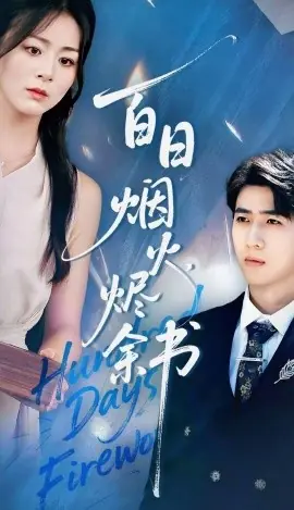 夏日烟火烬余书海报