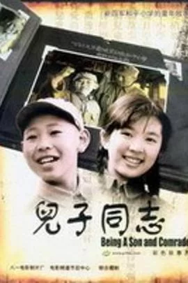 儿子同志海报