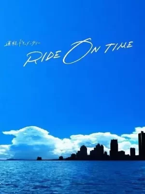RIDEONTIME:时间编织的真实故事第五季海报