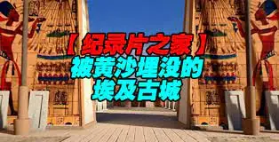 揭秘被黄沙埋没的埃及古城海报