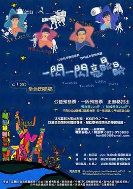 一闪一闪亮晶晶一閃一閃亮晶晶海报
