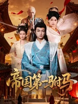 帝国第一驸马海报