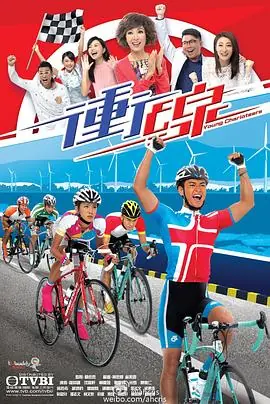 冲线(粤语)海报