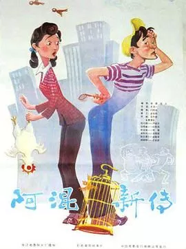 阿混新传[电影解说]海报