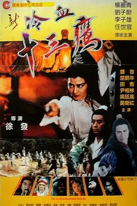 新冷血十三鹰新冷血十三鷹海报