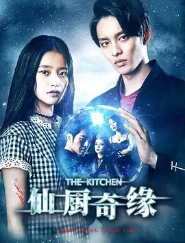 仙厨奇缘海报