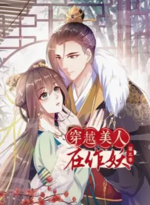 穿越美人在作妖动态漫画第三季海报