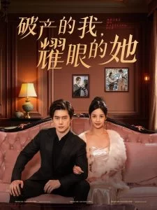 破产的我耀眼的她海报