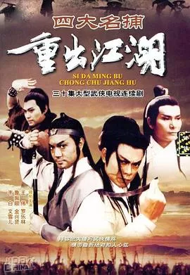 四大名捕重出江湖(国语)海报