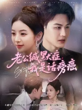 老公缄默症我是话痨癌海报