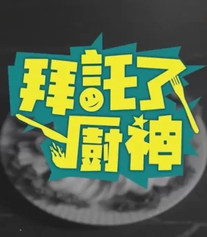 拜托了!厨神海报