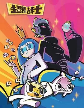 超迷你战士第五季海报