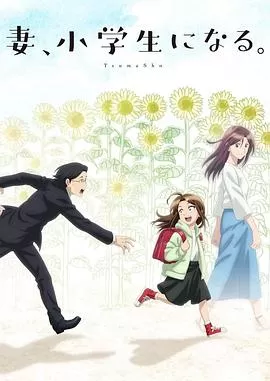 妻子变成小学生.海报