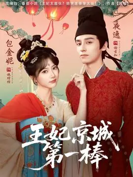 王妃京城第一棒海报