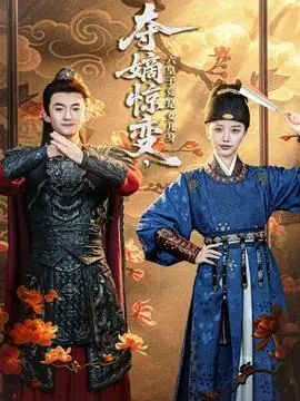 夺嫡惊变,六皇子竟是女儿身海报