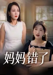 妈妈错了(短剧)海报