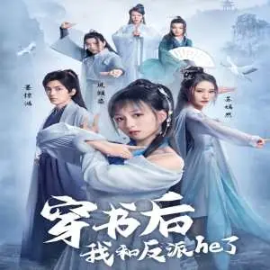 穿书后,我和反派HE了海报