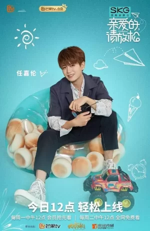 亲爱的,请放松Plus版海报