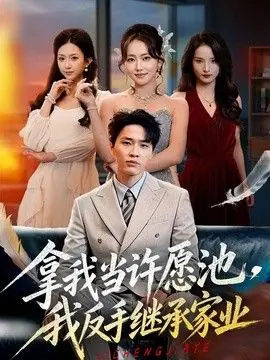 拿我当许愿池,我反手继承家业海报