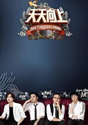 天天向上2017海报