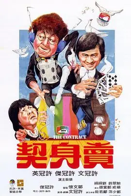 卖身契(国语)海报