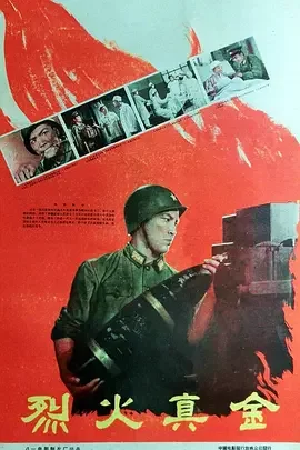 经典战争电影<烈火真金>炮轰金门解放台湾我要立刻到阵地上去赵汝平李久芳石存玉关淑贞海报