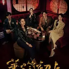 华灯初上第一季海报