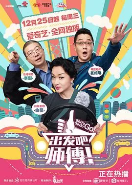 出发吧,师傅!海报