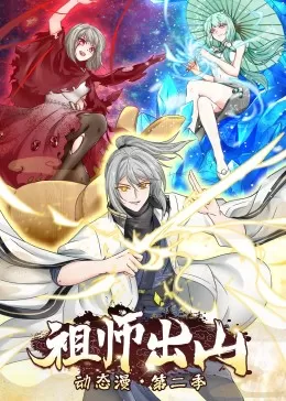 祖师出山第二季海报