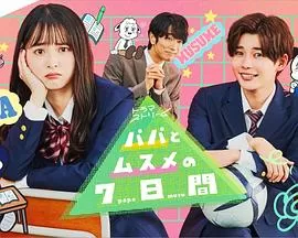 父女七日变海报