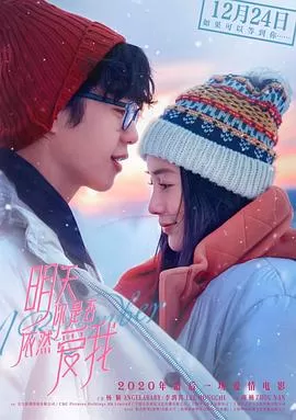 明天你是否依然爱我[电影解说]海报