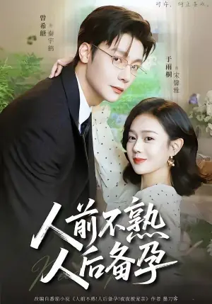 人前不熟,人后备孕海报