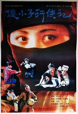 傻小子行侠记[电影解说]海报