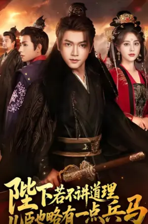 陛下若不讲道理,儿臣也略有一点兵马海报