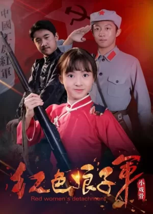 小戏骨:红色娘子军海报