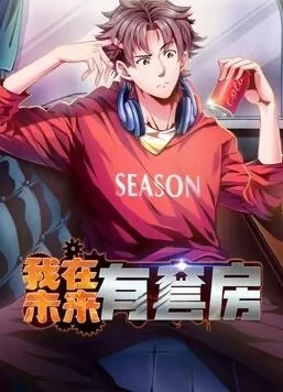 我在未来有套房动态漫画海报