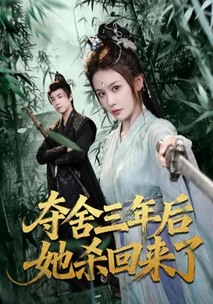 夺舍三年后她杀回来了海报