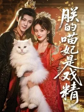 朕的喵妃是戏精海报