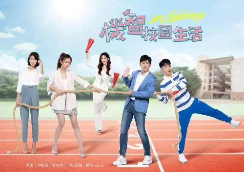 机智校园生活-青春向前冲海报