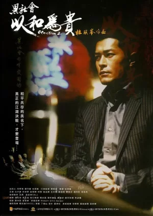 黑社会2:以和为贵[影视解说]海报
