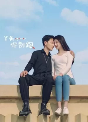 丫头,你别跑海报