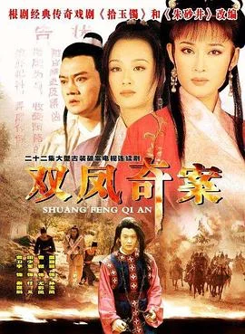 双凤奇缘海报