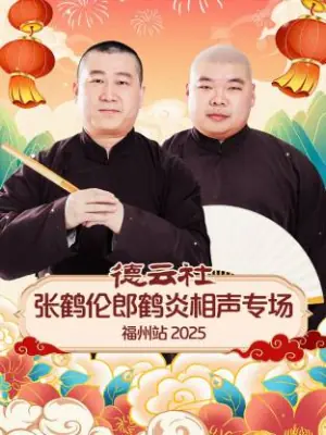 德云社张鹤伦郎鹤炎相声专场福州站2025海报