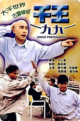 千王1991(国语)海报