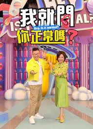 我就问你正常吗2023海报