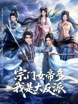 宗门女帝多,我是大反派海报