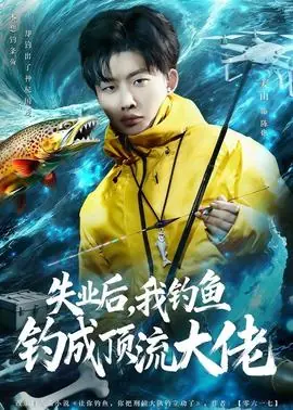 失业后,我钓鱼钓成顶流大佬海报