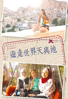 游走世界天与地(粤语)海报